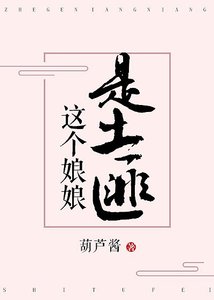 这个娘娘是土匪
