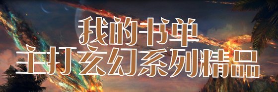 我的书单主打玄幻系列精品
